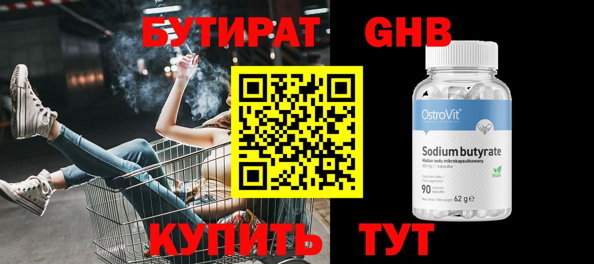 Бутират GHB Волоколамск