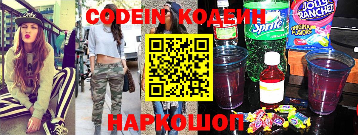Волоколамск  Кодеиновый сироп Lean напиток Lean (лин)  Codein напиток Lean (лин)  Вход с VPN 